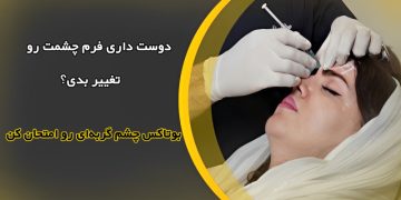 بوتاکس چشم گربه‌ای_ زیبایی چشم_ها بدون جراحی❤️【سال1403】