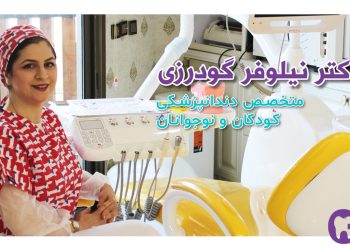 راهنمای انتخاب دندانپزشک برای کودک