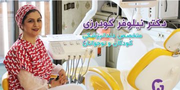 راهنمای انتخاب دندانپزشک برای کودک