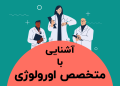 دکتر متخصص اورولوژی کیست و چه بیماری هایی را درمان می کند ؟ 9 دکتر متخصص اورولوژی کیست و چه بیماری هایی را درمان می کند