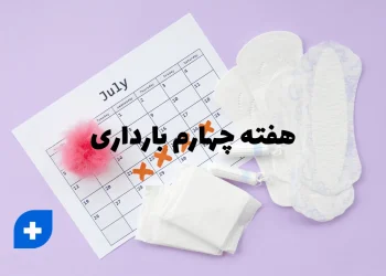 هفته چهارم بارداری
