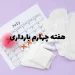 دانستنی ها و مراقبت های هفته چهارم بارداری (هفته 4 بارداری) 2 هفته چهارم بارداری