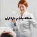 دانستنی ها و مراقبت های هفته پنجم بارداری (هفته 5 بارداری) 3 هفته پنجم بارداری