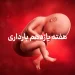 دانستنی ها و مراقبت های هفته یازدهم بارداری (هفته 11 بارداری) 10 هفته یازدهم بارداری
