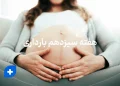 مراقبت ها و دانستنی های هفته سیزدهم بارداری (هفته 13 بارداری) 9 هفته سیزدهم بارداری