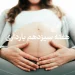 مراقبت ها و دانستنی های هفته سیزدهم بارداری (هفته 13 بارداری) 2 هفته سیزدهم بارداری