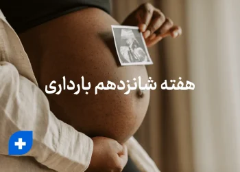 هفته شانزدهم بارداری