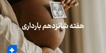 هفته شانزدهم بارداری