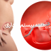 دانستنی ها و مراقبت های هفته بیستم بارداری (هفته 20 باداری) 6 هفته بیستم بارداری