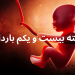 دانستنی ها و مراقبت های هفته بیست و یکم بارداری (هفته 21 بارداری) 6 هفته بیست و یکم بارداری