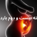 دانستنی ها و مراقبت های هفته بیست و دوم بارداری (هفته 22 بارداری) 9 هفته بیست و دوم بارداری