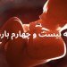 هفته بیست و چهارم بارداری