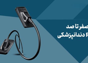 صفر تا صد RVG دندانپزشکی