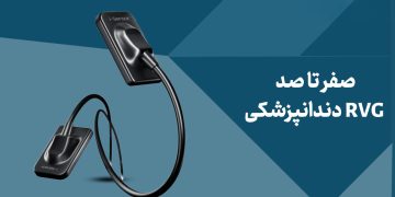 صفر تا صد RVG دندانپزشکی