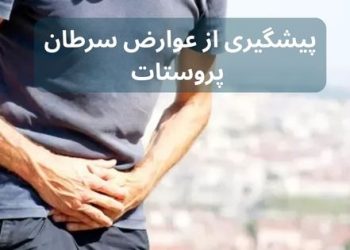 نکات مهم پیشگیری از عوارض سرطان پروستات