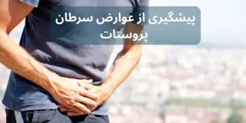نکات مهم پیشگیری از عوارض سرطان پروستات
