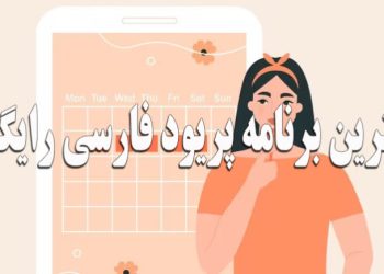 بهترین اپلیکیشن پریود فارسی __ لیوم