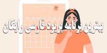 بهترین اپلیکیشن پریود فارسی __ لیوم