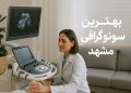 بهترین سونوگرافی مشهد 12 بهترین سونوگرافی مشهد