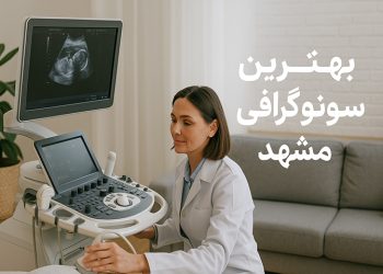 بهترین سونوگرافی مشهد