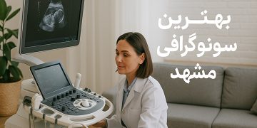 بهترین سونوگرافی مشهد