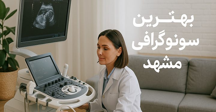بهترین سونوگرافی مشهد 1 بهترین سونوگرافی مشهد