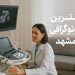 بهترین سونوگرافی مشهد 8 بهترین سونوگرافی مشهد