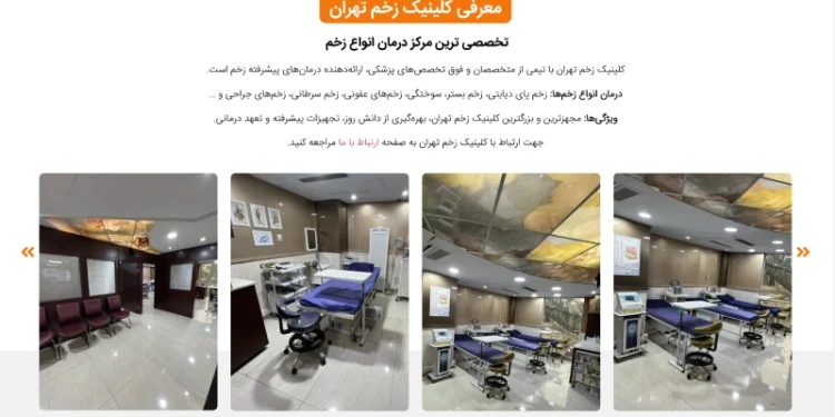 معرفی بهترین کلینیکهای زخم پای دیابتی در تهران 1 بهترین کلینیکهای زخم پای دیابتی در تهران