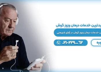 برای وزوز گوش به چه دکتری مراجعه کنیم؟