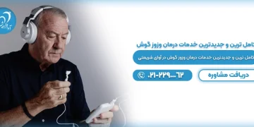 برای وزوز گوش به چه دکتری مراجعه کنیم؟