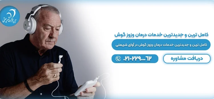 برای وزوز گوش به چه دکتری مراجعه کنیم؟