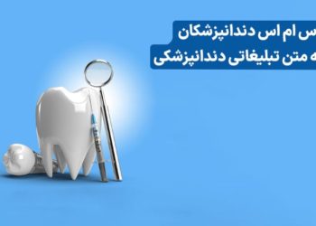 متن تبلیغات دندانپزشکی؛ ۵ اصل طلایی + نمونه متن‌های جذاب (اینستاگرام و پیامک)
