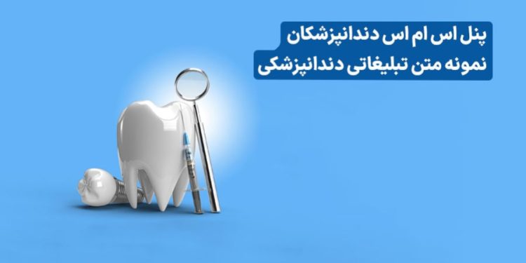 متن تبلیغات دندانپزشکی؛ ۵ اصل طلایی + نمونه متن‌های جذاب (اینستاگرام و پیامک)