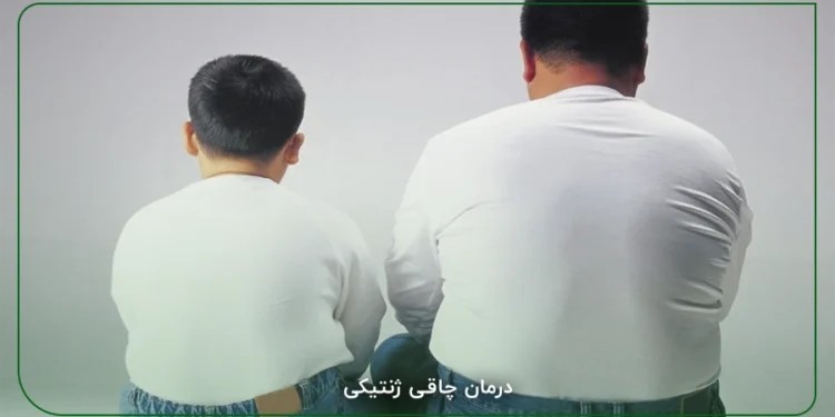درمان چاقی ژنتیکی