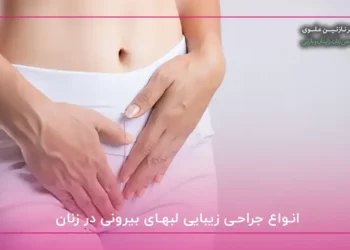 هزینه جوانسازی واژن: سرمایهگذاری بر روی سلامت و کیفیت زندگی خود 12 هزینه جوانسازی واژن