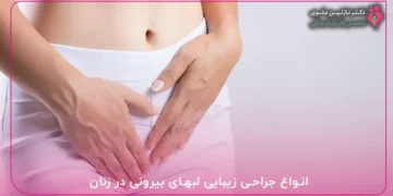 هزینه جوانسازی واژن