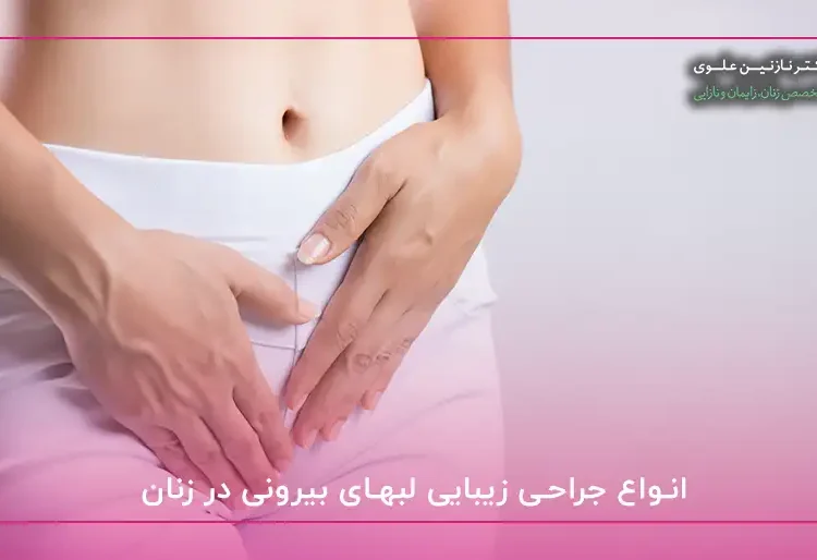 هزینه جوانسازی واژن