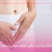 هزینه جوانسازی واژن