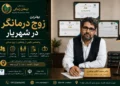 زوج درمانگر خوب در شهریار 45 زوج درمانگر خوب در شهریار