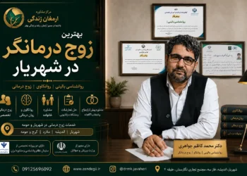 زوج درمانگر خوب در شهریار 15 زوج درمانگر خوب در شهریار