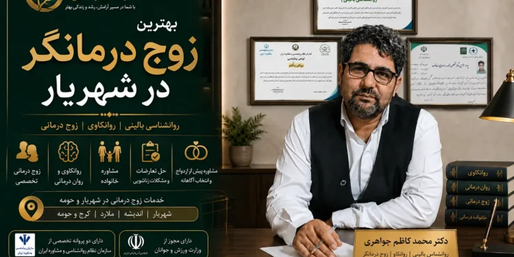 زوج درمانگر خوب در شهریار