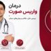 درمان واریس صورت در تهران؛ بررسی تخصصی و روشهای درمان در کلینیک ایران واریس 6 درمان واریس صورت