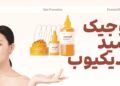 رفع تیرگی پوست صورت و بدن؛ چه ترکیباتی برای لک و ناهماهنگی رنگ پوست مناسباند؟ 14 رفع تیرگی پوست صورت و بدن
