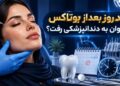 چند روز بعد از بوتاکس می توان به دندانپزشکی رفت؟