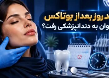 چند روز بعد از بوتاکس می توان به دندانپزشکی رفت؟