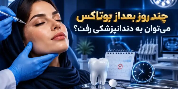چند روز بعد از بوتاکس می توان به دندانپزشکی رفت؟